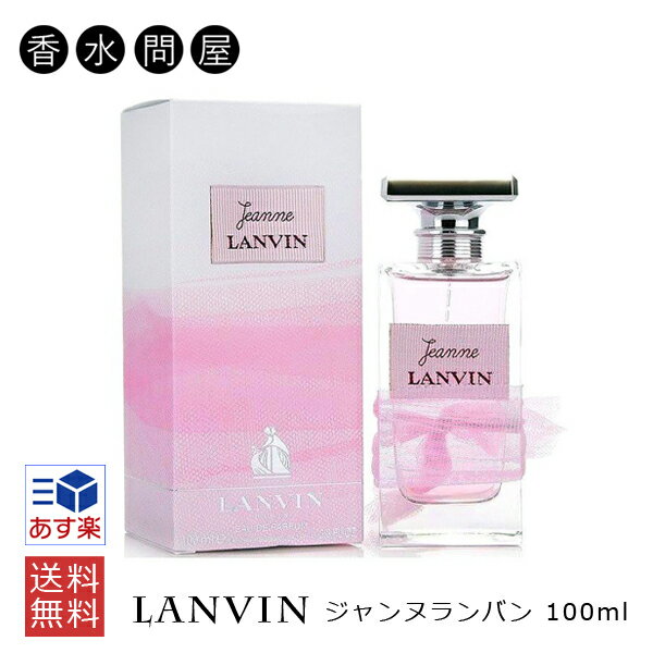 【あす楽】ランバン LANVIN ジャンヌランバン オードパルファム EDP SP 100ml 香水 フレグランス 送料無料 | 香水 ピンク レディース 女性用 女性 ジャンヌ ランバン ギフト プレゼント 誕生日プレゼント 彼女 フローラル ムスク 人気 いい匂い