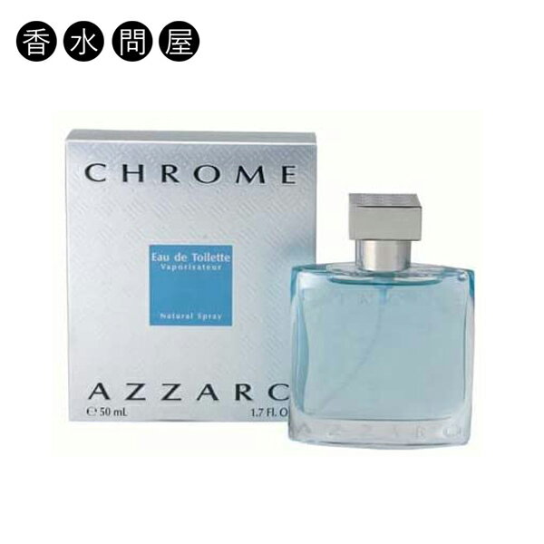 アザロ クローム オードトワレ EDT SP 50ml メンズ 香水 AZZARO アザロクローム 男性用 男性 フレグランス 誕生日 彼氏 香り 爽やか シトラス ムスク スパイシー フルーティ セクシー 結婚祝い 誕生日 内祝い お返し 贈り物 プレゼント ギフト