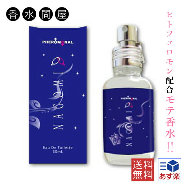 香水 レディース（5000円程度） 【あす楽】モテ香水 フェロモナール NAGOMI オードトワレ EDT SP 30ml 男女兼用 ユニセックス | 香水 メンズ レディース ユニセックス 男女兼用 男性 女性 フェロモン フェロモン香水 女性用 男性用 もて香水 モテる 高校生 大学生 大人 デート 恋愛 出会い