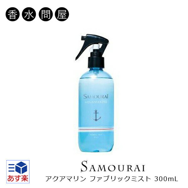 サムライ SAMOURAI アクアマリン ファブリックミスト 300ml あす楽 | メンズ 人気 消臭 消臭スプレー 除菌 芳香剤 ニオイ 匂い 衣類 ソファー お部屋 車 サムライアクアマリン プレゼント ギフト 爽やか