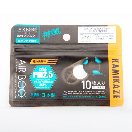 【あす楽】 エアーブー 呼吸が楽なエアーマスク 取付フィルター10枚入り 白 呼吸が楽なエアーマスク エアマスク 飛沫対策 熱中対策 PM2.5対応 ムレにくい 呼吸しやすい 電動ファン 通勤時 スポーツ マスク 夏用マスク 風を送る ファンマスク