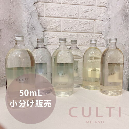 【あす楽】クルティ CULTI ディフューザー お試し 小分け販売 50ml 全6種類 ブランド ルームフレグランス 芳香剤 オシャレ おしゃれ インテリア アロマ 天然香料 癒し イタリア ガラスボトル ホテルの香り 送料無料 卒業祝い 入学祝い 母の日 プレゼント ギフト