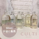 クルティ CULTI ディフューザー お試し 小分け販売 50ml 全6種類 | ブランド ルームフレグランス 芳香剤 オシャレ おしゃれ インテリア アロマ 天然香料 癒し イタリア ガラスボトル ホテルの香り 送料無料 卒業祝い 入学祝い 母の日 プレゼント ギフト