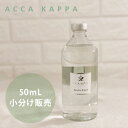 【あす楽】アッカカッパ ホワイトモス ディフューザー お試し 小分け販売 50ml ルームフレグランス 芳香剤 オシャレ おしゃれ インテリア アロマ 天然香料 癒し フローラル ジャスミン ガラスボトル ホテルの香り 送料無料 卒業祝い 入学祝い 母の日 プレゼント ギフト