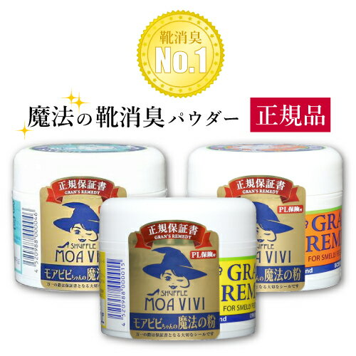 正規品 グランズレメディ フットパウダー 魔法の粉 50g 全3種 (1個売り) | GRAN'S REMEDY 靴 ブーツ スニーカー 靴下 足 消臭 除菌 抗菌 制汗 デオドラント 靴用消臭パウダー クツ 蒸れ ムレ 匂い 対策 嫌な臭い 雨の日 雨 梅雨 夏 お出かけ 外出 仕事 革靴 上履き