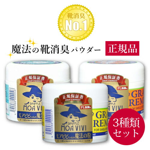 正規品 グランズレメディ フットパウダー 50g 3種類セット 靴 クツ 蒸れ ムレ 匂い 対策 嫌な臭い 消臭 雨の日 雨 梅…