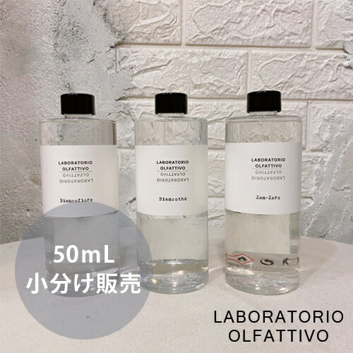 【あす楽】ラボラトリオ オルファティーボ ディフューザー お試し 小分け販売 50ml 全3種類 ルームフレグランス 芳香剤 オシャレ おしゃれ インテリア アロマ 天然香料 癒し イタリア ガラスボトル ホテルの香り 送料無料 卒業祝い 入学祝い 母の日 プレゼント ギフト