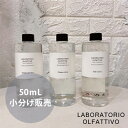 【あす楽】ラボラトリオ・オルファティーボ ディフューザー お試し 小分け販売 50ml 全3種類 | ルームフレグランス 芳香剤 オシャレ おしゃれ インテリア...