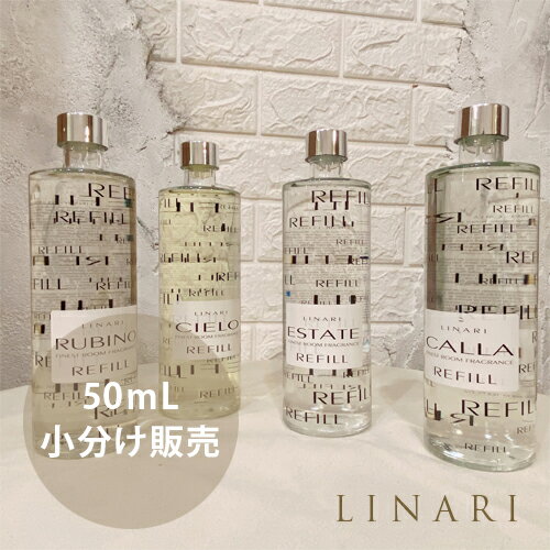 【あす楽】リナーリ LINARI ディフューザー お試し 小分け販売 50ml 全5種類 | ルームフレグランス 芳香剤 オシャレ おしゃれ インテリア アロマ アロマディフューザー 癒し イタリア ガラスボトル ホテルの香り 送料無料 卒業祝い 入学祝い 母の日 プレゼント ギフト