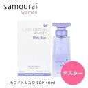 【テスター】サムライウーマン ホワイトムスク EDP SP 40ml 香水 レディース