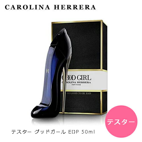 【テスター】キャロライナヘレラ グッドガール EDP SP 50ml 香水 レディース お試し 訳あり 訳アリのサムネイル