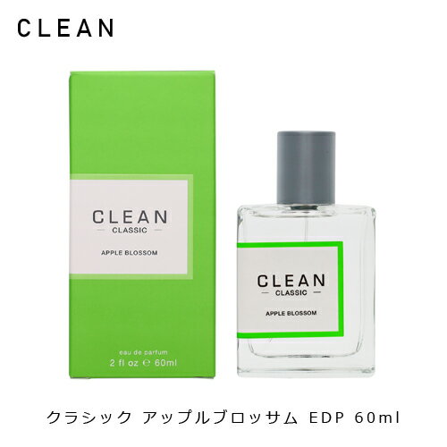 クリーン クリーン アップルブロッサム EDP SP 60ml CLEAN 香水 ユニセックス アップル ペアー リンゴ 柑橘 爽やか