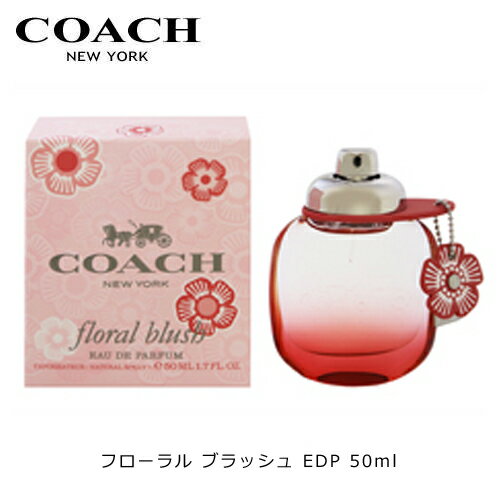 コーチ フローラル ブラッシュ オードパルファム EDP SP 50ml COACH 香水 レディース 結婚祝い 誕生日 内祝い お返し 贈り物 プレゼント ギフト