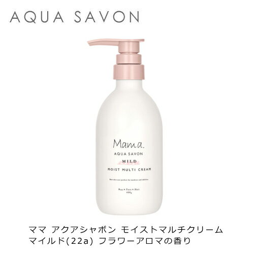 ママ アクアシャボン モイストマルチクリーム マイルド 400ml 22A