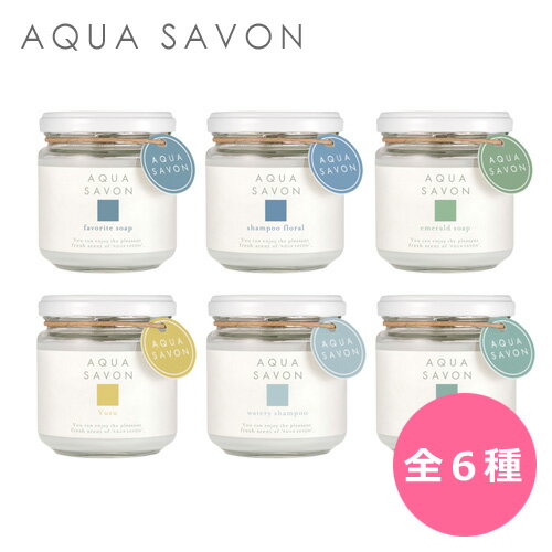 アクアシャボン AQUA SAVON フレグランスジェル 全6種 140g ルームフレグランス 芳香剤 お部屋用 車用 消臭 インテリア おしゃれ 卒業祝い 入学祝い 母の日 プレゼント ギフト