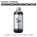 カラタス ヒートケア シャンプー Sv シルバー 250ml | カラーシャンプー シルバーシャンプー 卒業祝い 入学祝い 母の日 プレゼント ギフト