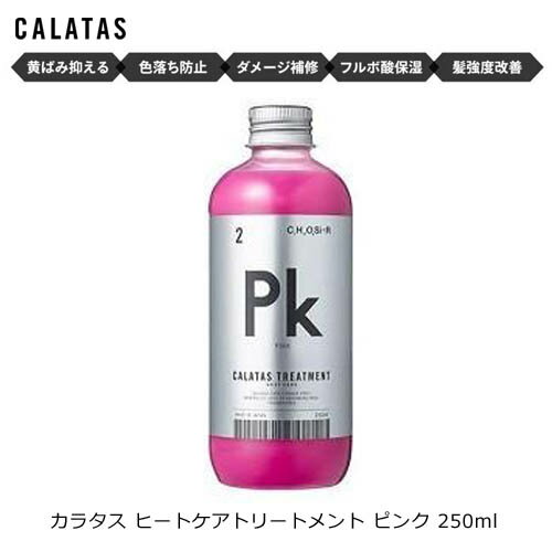 カラタス ヒートケア トリートメント ピンク 250ml カラートリートメント 結婚祝い 誕生日 内祝い お返し 贈り物 プレゼント ギフト