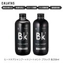 カラタス ヒートケア シャンプー+トリートメントセット ブラック 250ml