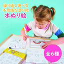 ウォーターパッド&ペン 水ぬり絵 全6種 ベビー用 赤ちゃん おもちゃ ギフト 卒業祝い 入学祝い 母の日 プレゼント ギフト