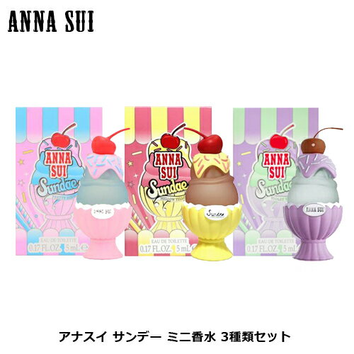 ANNA SUI アナスイ サンデー ミニ香水 3種類セット プリティピンク メロウイエロー バイオレットバイブ