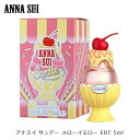 アナスイ サンデー メロウイエロー 5ml EDT ANNA SUI 香水 レディース メローイエロー