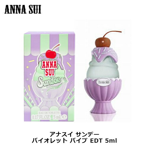 アナスイ サンデー バイオレットバイブ EDT BT 5ml ANNA SUI 香水 レディース プレゼント ギフト