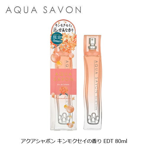 アクアシャボン キンモクセイの香り EDT SP 80ml 香水 きんもくせい キンモクセイ 金木犀のサムネイル