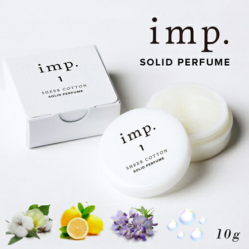 インプ imp. ソリッドパフューム 10g 全4種 練り香水 シアーコットン シトラスレモン ウィステリアブロッサム ピュアサボン