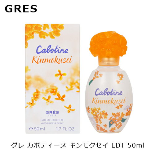 グレ カボティーヌ キンモクセイ EDT SP 50ml GRES グレ 香水 きんもくせい 金木犀 香りのサムネイル