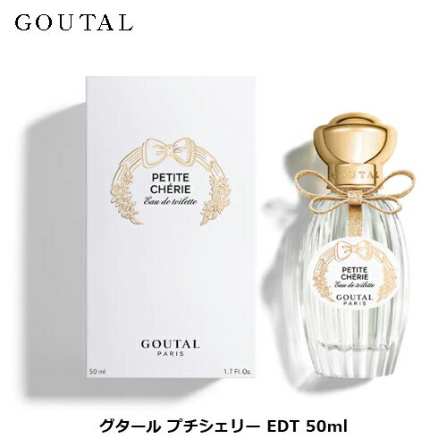 アニックグタール グタール プチシェリー オードトワレ EDT SP 50ml GOUTAL 香水 結婚祝い 誕生日 内祝い お返し 贈り物 プレゼント ギフト