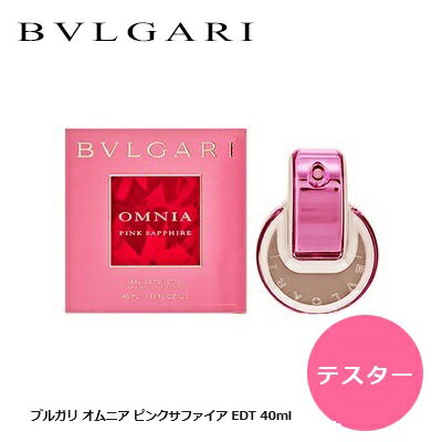 【テスター】ブルガリ オムニア ピンクサファイヤ EDT SP 40ml