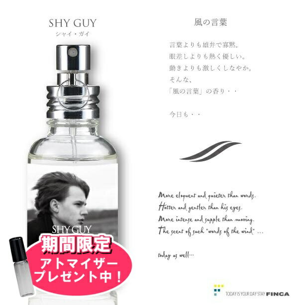 フィンカ 【おまけアトマイザー付き！】フィンカ シャイ・ガイ (風の言葉) EDT 30ml 香水 メンズ