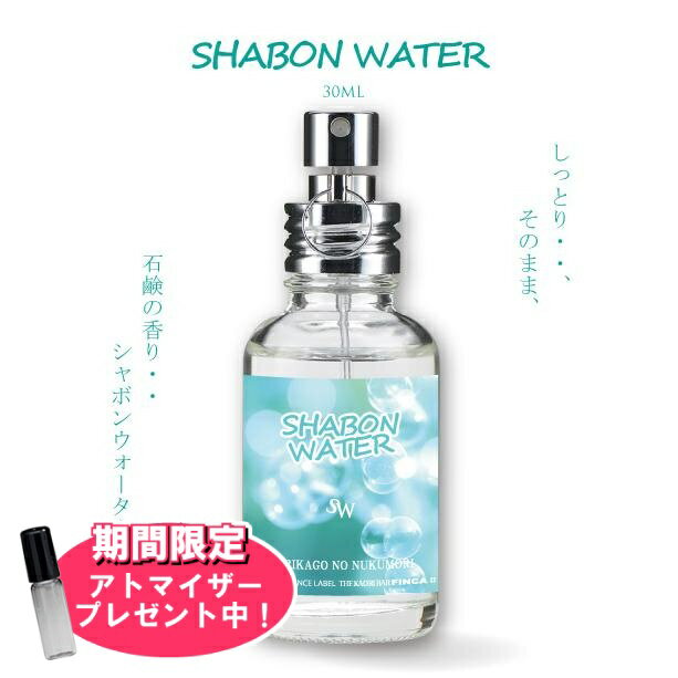 【おまけアトマイザー付き 】フィンカ シャボンウォーター ゆりかごのぬくもり EDT SP 30ml 香水 ユニセックス