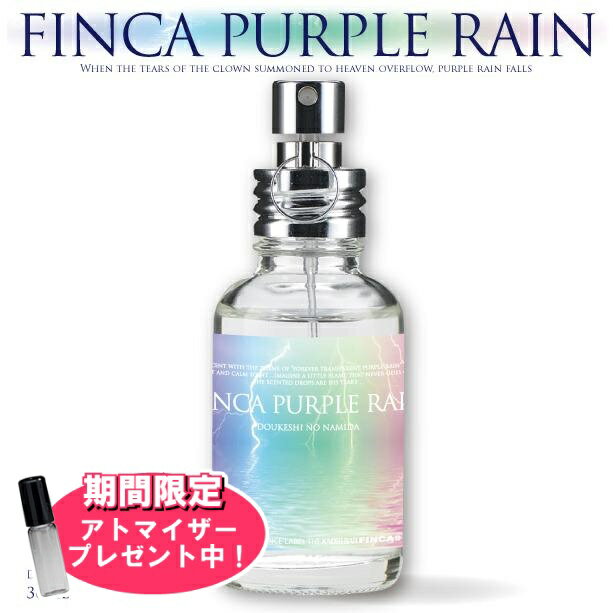 フィンカ 【おまけアトマイザー付き！】フィンカ パープルレイン 道化師の涙 EDT SP 30ml 香水