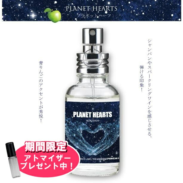 フィンカ 【おまけアトマイザー付き！】フィンカ プラネットハーツ (香輝心) EDT SP 30ml 香水 ユニセックス