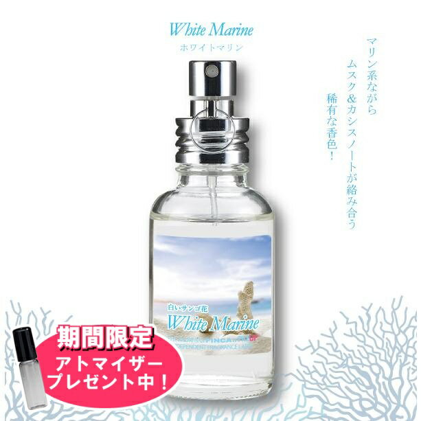 フィンカ 【おまけアトマイザー付き！】フィンカ ホワイトマリン (白いサンゴ花) EDT SP 30ml 香水 ユニセックス