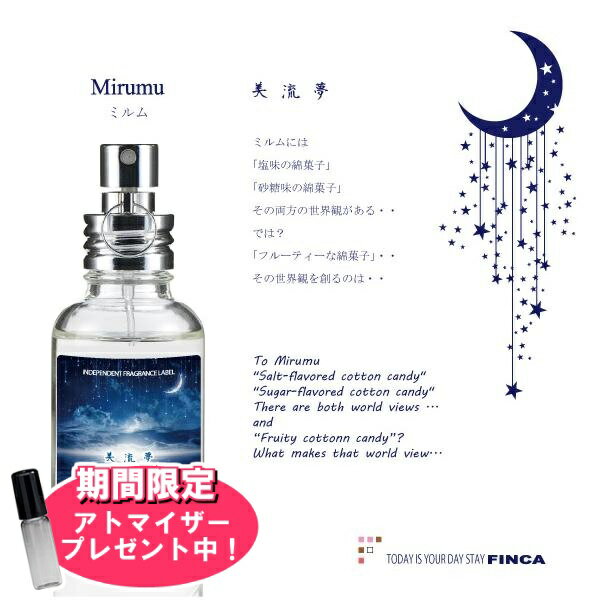 フィンカ 【おまけアトマイザー付き！】フィンカ ミルム (美流夢) EDT SP 30ml 香水