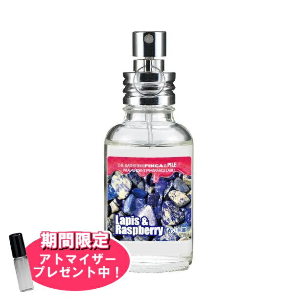 フィンカ 【おまけアトマイザー付き！】フィンカ ラピスラズベリー (青い幸運) EDT SP 30ml 香水 ユニセックス