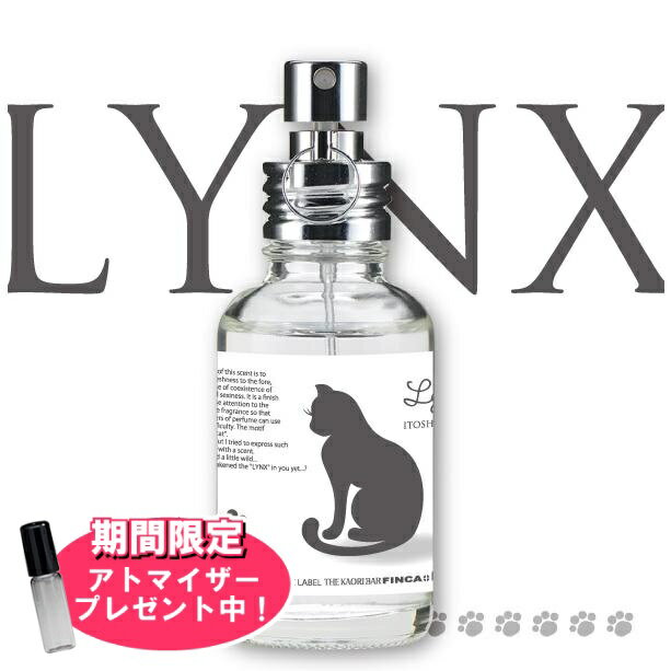 フィンカ 【おまけアトマイザー付き！】フィンカ リュンクス (愛しい猫) EDT SP 30ml 香水