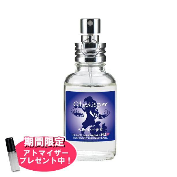 フィンカ 【おまけアトマイザー付き！】フィンカ シルウィスパー (人魚のまつげ言葉) EDT SP 30ml 香水