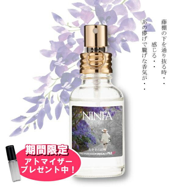 【おまけアトマイザー付き！】フィンカ ニンファ (左利きの妖精) EDT SP 30ml ｜ FINCA ユニセックス 男女兼用 結婚祝い 誕生日 内祝い お返し 贈り物 プレゼント ギフト 香水 香り フレグランス オードトワレ レモン ベルガモット グリーンティー グリーンティ ムスク