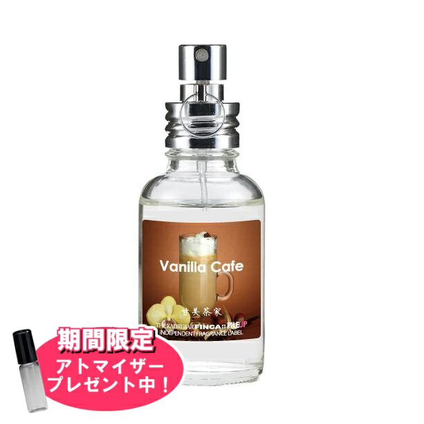 フィンカ 【おまけアトマイザー付き！】フィンカ バニラカフェ (甘美茶家) EDT SP 30ml 香水