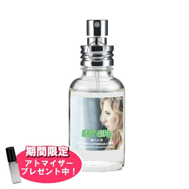 【おまけアトマイザー付き！】フィンカ シャイガール (裸の言葉) EDT SP 30ml ｜ FINCA ユニセックス 男女兼用 結婚祝い 誕生日 内祝い お返し 贈り物 プレゼント ギフト 香水 香り フレグランス オードトワレ シトラス 柑橘系 ローズ バラ ムスク アンバー