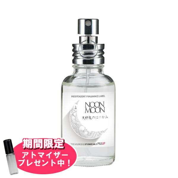 フィンカ 【おまけアトマイザー付き！】フィンカ ヌーンムーン (天邪鬼のはにかみ) EDT SP 30ml