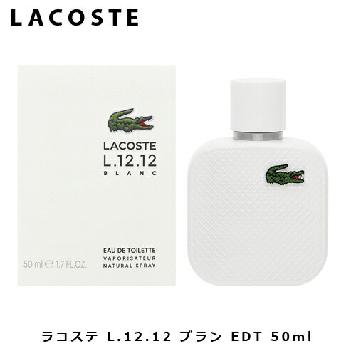 ラコステ L.12.12 ブラン EDT SP 50ml ｜ メンズ 男性 男性用 結婚祝い 誕生日 内祝い お返し 贈り物 プレゼント ギフト 香水 香り フレグランス オードトワレ ウッディー ウッディ グレープフルーツ カルダモン イランイラン スパイシー