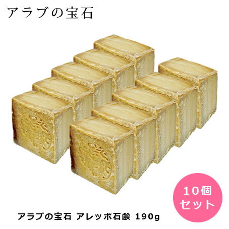【10個セット】 アラブの宝石 アレッポ石鹸 190g 洗顔 ボディケア 無添加 結婚祝い 誕生日 
