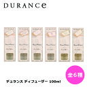 デュランス ディフューザー 100ml 全6種 お部屋 芳香剤 ルームフレグランス ルームディフューザー プレゼント ギフト
