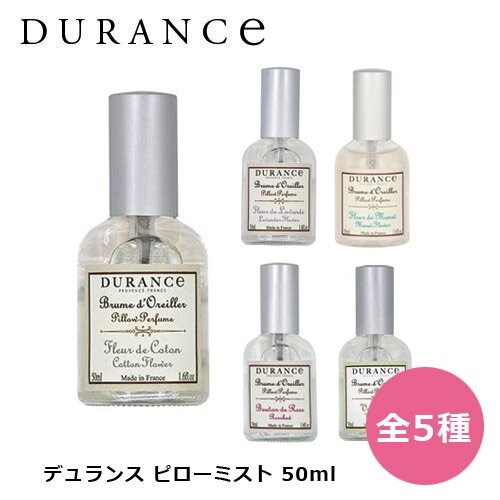 デュランス ピローミスト 50ml 全5種 | ルームフレグランス 芳香剤 アロマ 結婚祝い 誕生日 内祝い お..