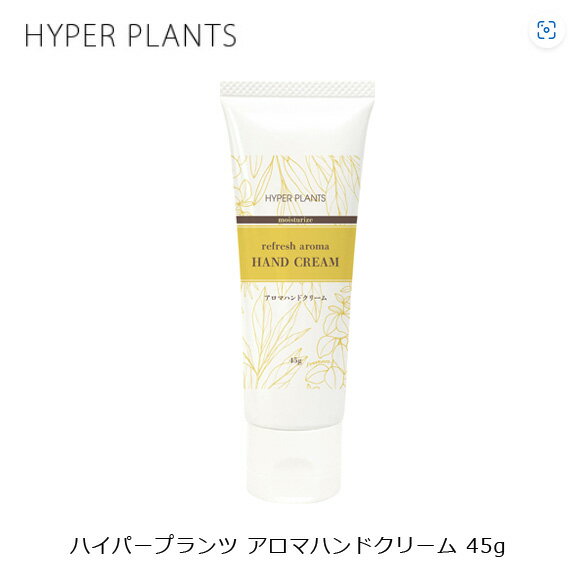 ハイパープランツ アロマ ハンドクリーム 75ml