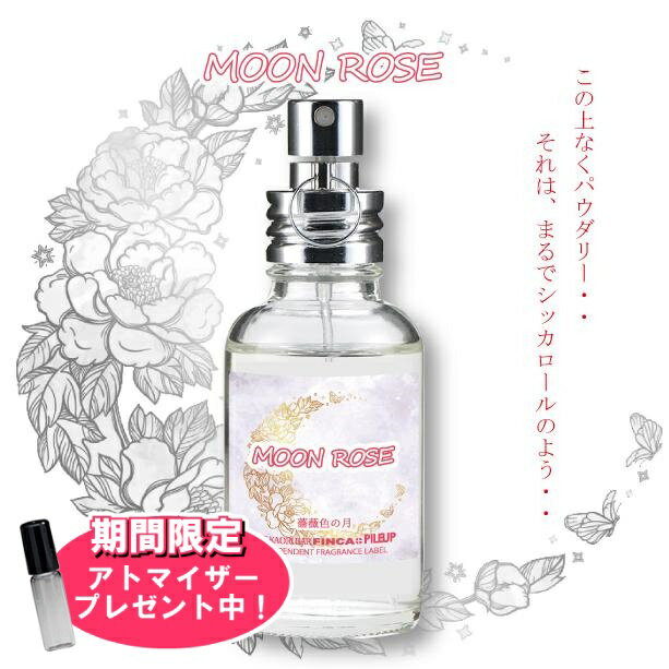 フィンカ 【おまけアトマイザー付き！】フィンカ ムーンローズ (薔薇色の月) EDT SP 30ml 香水